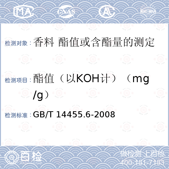 酯值（以KOH计）（mg/g） GB/T 14455.6-2008 香料 酯值或含酯量的测定