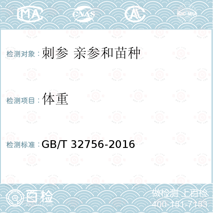 体重 GB/T 32756-2016 刺参 亲参和苗种