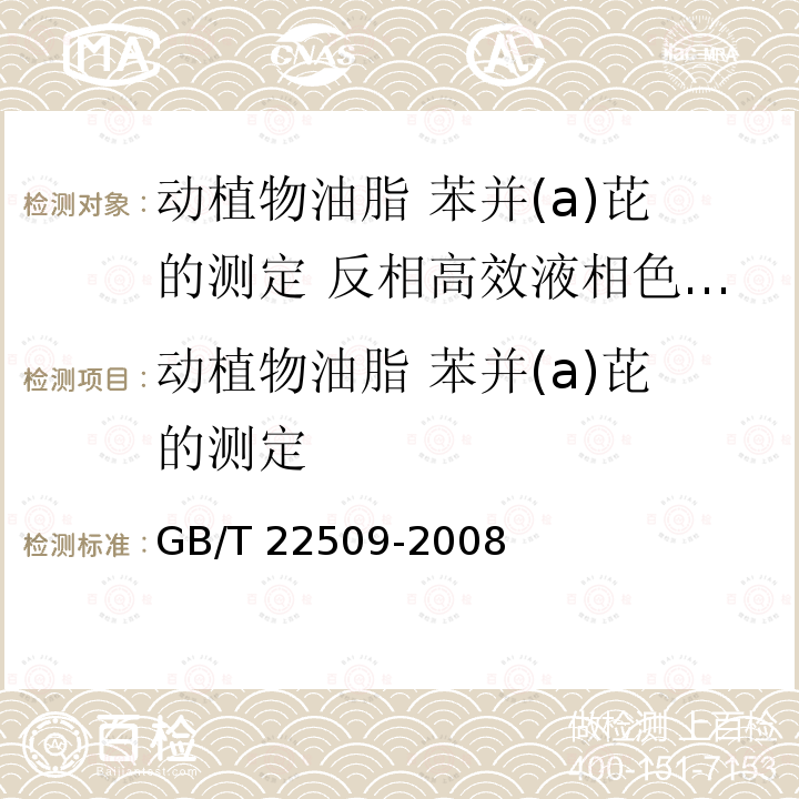 动植物油脂 苯并(a)芘的测定 GB/T 22509-2008 动植物油脂 苯并(a)芘的测定 反相高效液相色谱法