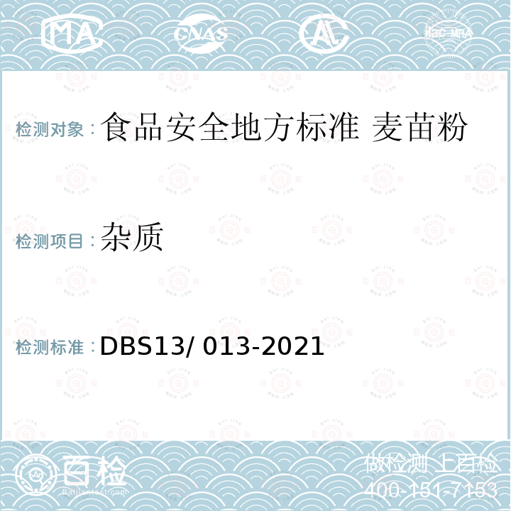 杂质 杂质 DBS13/ 013-2021