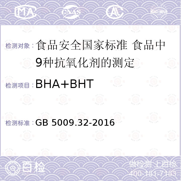 BHA+BHT GB 5009.32-2016 食品安全国家标准 食品中9种抗氧化剂的测定