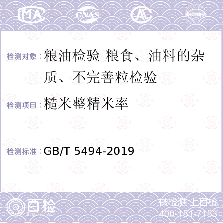 糙米整精米率 GB/T 5494-2019 粮油检验 粮食、油料的杂质、不完善粒检验