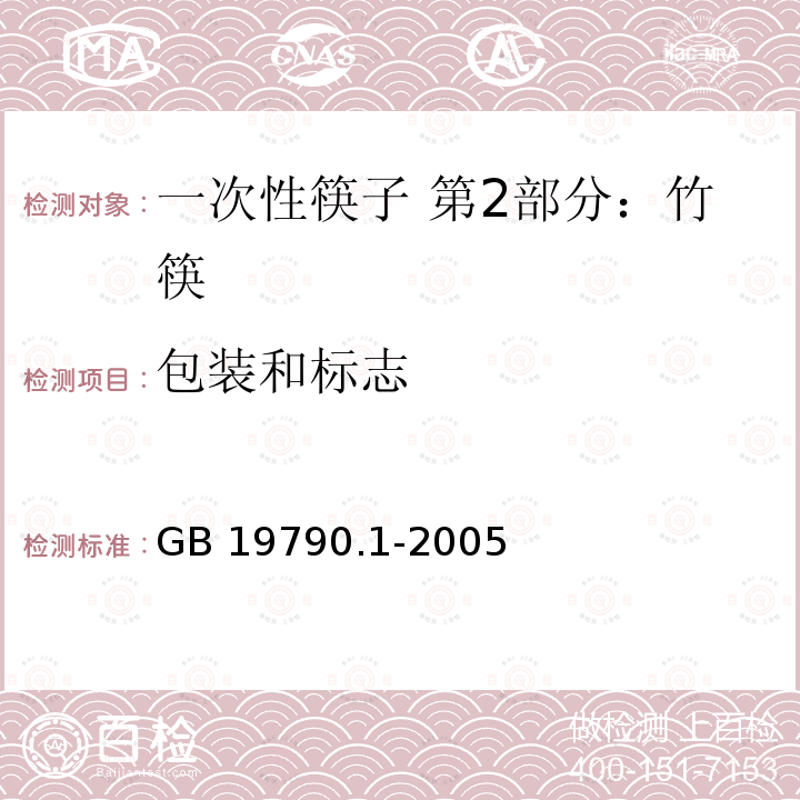 包装和标志 GB/T 19790.1-2005 【强改推】一次性筷子 第1部分:木筷