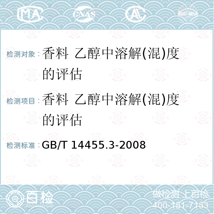 香料 乙醇中溶解(混)度的评估 GB/T 14455.3-2008 香料 乙醇中溶解(混)度的评估