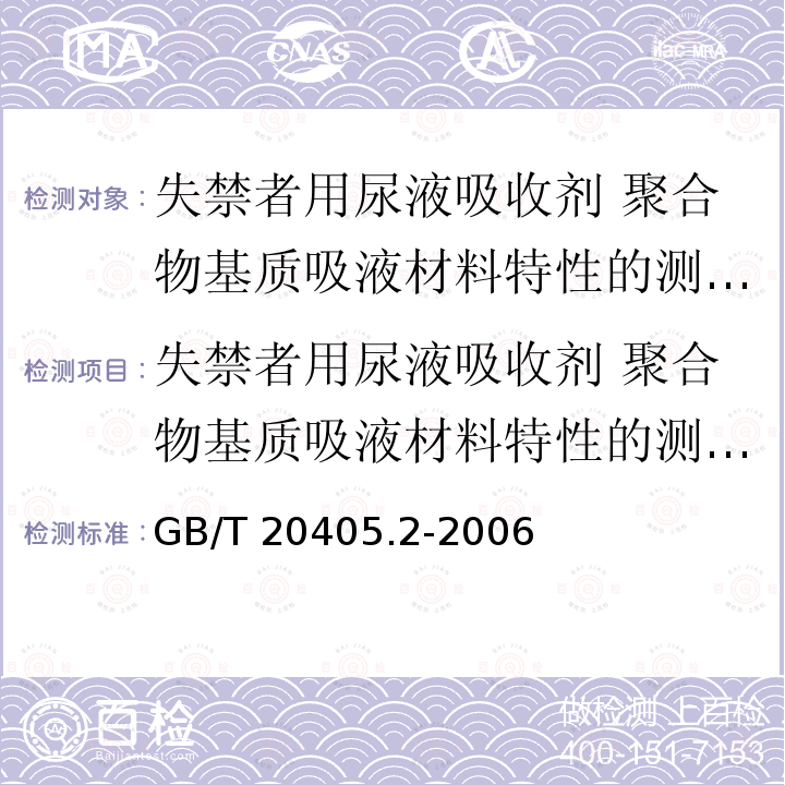 失禁者用尿液吸收剂 聚合物基质吸液材料特性的测试方法 第2部分：单体残留的测定 GB/T 20405.2-2006 失禁者用尿液吸收剂 聚合物基质吸液材料特性的测试方法 第2部分:单体残留量的测定