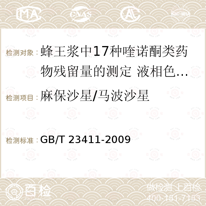 麻保沙星/马波沙星 GB/T 23411-2009 蜂王浆中17种喹诺酮类药物残留量的测定 液相色谱-质谱/质谱法