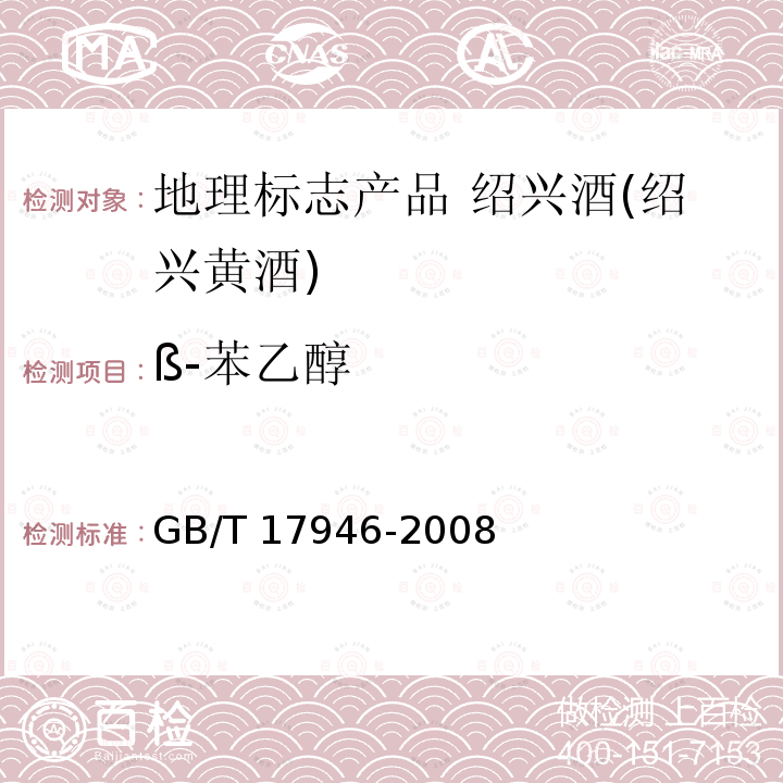 ß-苯乙醇 GB/T 17946-2008 地理标志产品 绍兴酒(绍兴黄酒)