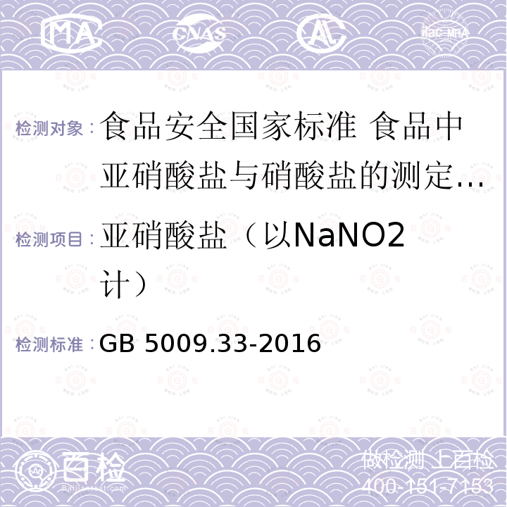‍亚硝酸盐（以NaNO2计） ‍亚硝酸盐（以NaNO2计） GB 5009.33-2016