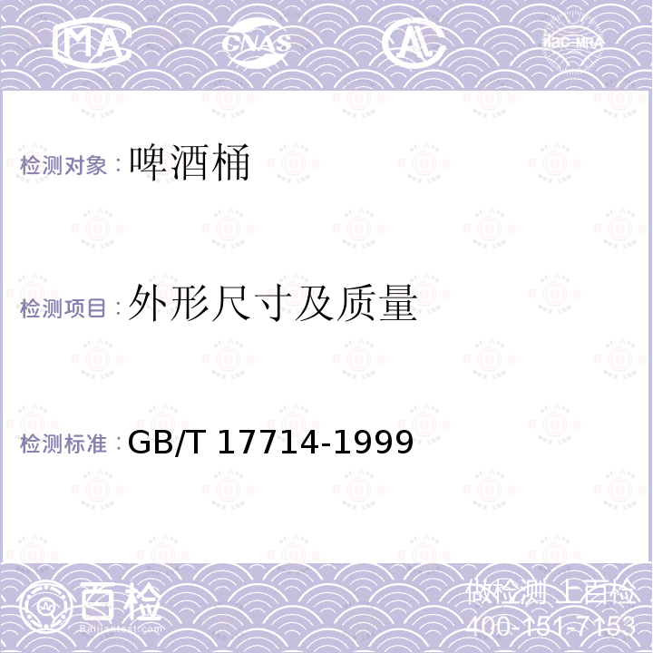 外形尺寸及质量 GB/T 17714-1999 啤酒桶