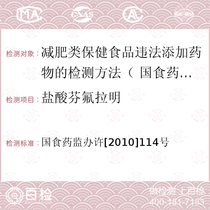 盐酸芬氟拉明 国食药监办许[2010]114号  国食药监办许[2010]114号