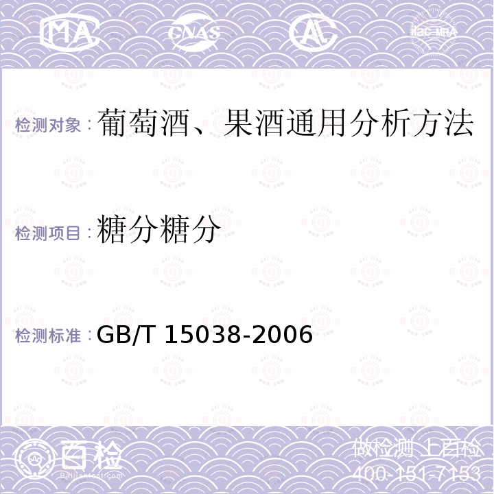 糖分糖分 GB/T 15038-2006 葡萄酒、果酒通用分析方法