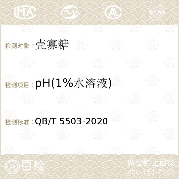 pH(1%水溶液) QB/T 5503-2020 壳寡糖