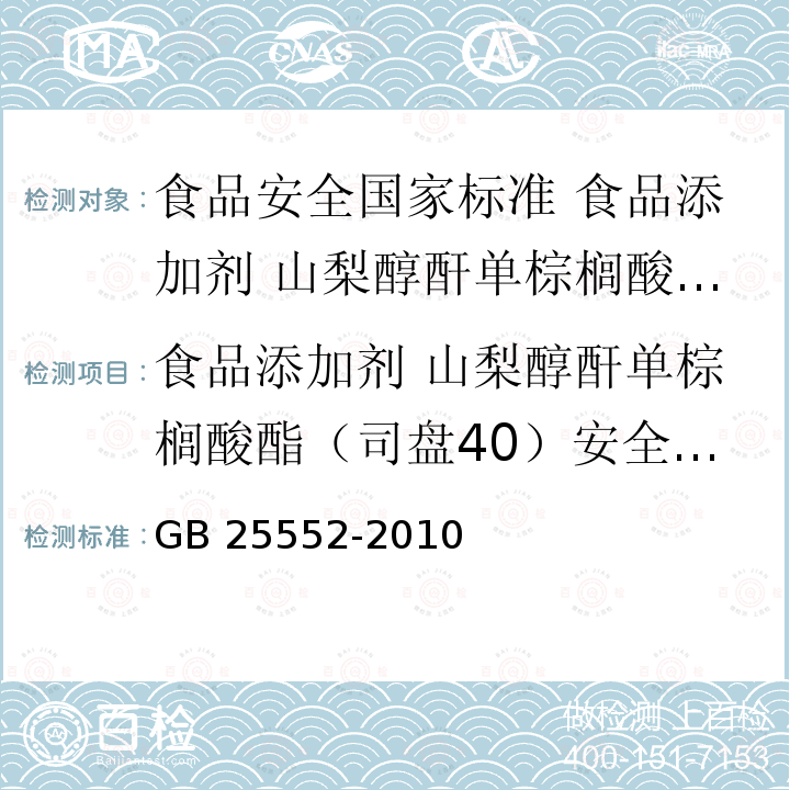 食品添加剂 山梨醇酐单棕榈酸酯（司盘40）安全要求 GB 25552-2010 食品安全国家标准 食品添加剂 山梨醇酐单棕榈酸酯(司盘40)