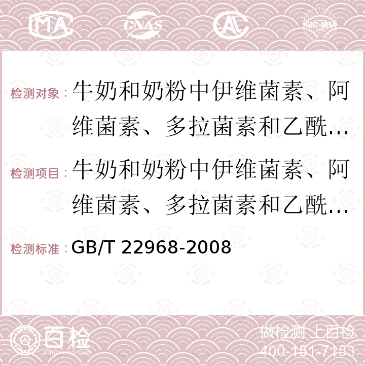 牛奶和奶粉中伊维菌素、阿维菌素、多拉菌素和乙酰氨基阿维菌素残留量的测定 液相色谱-串联质谱法 GB/T 22968-2008 牛奶和奶粉中伊维菌素、阿维菌素、多拉菌素和乙酰氨基阿维菌素残留量的测定 液相色谱-串联质谱法