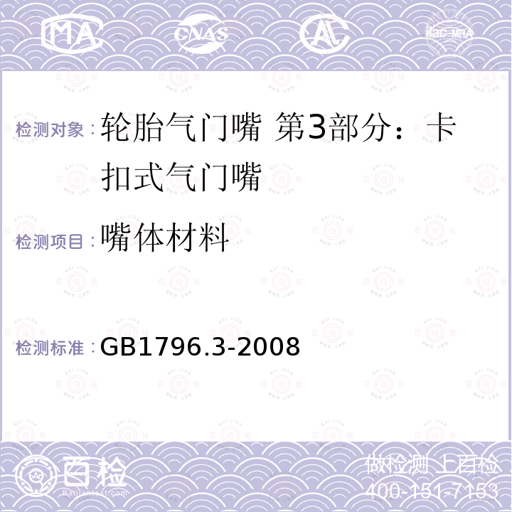 嘴体材料 GB/T 1796.3-2008 【强改推】轮胎气门嘴 第3部分:卡扣式气门嘴