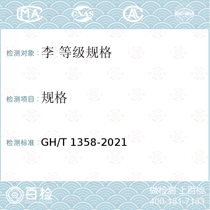 规格 GH/T 1358-2021 李 等级规格