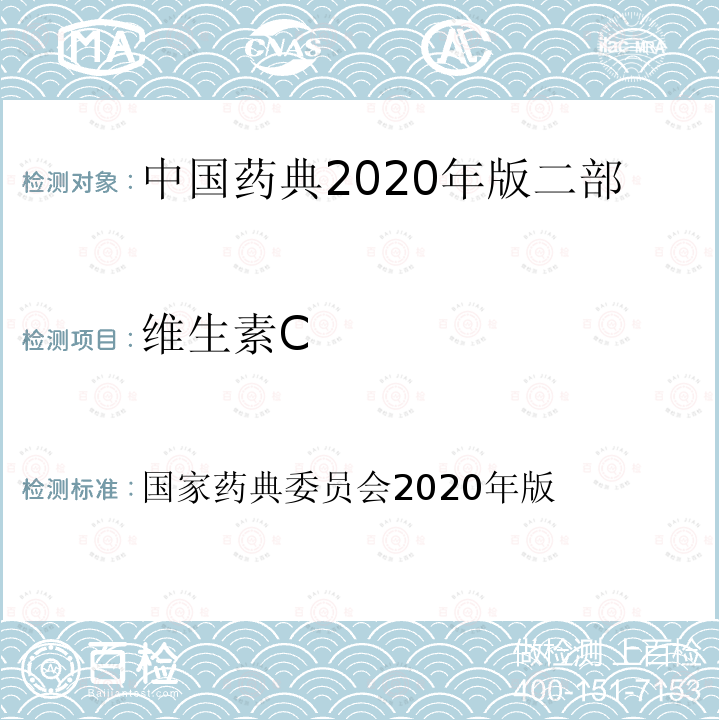 维生素C 国家药典委员会2020年版 中国药典2020年版二部