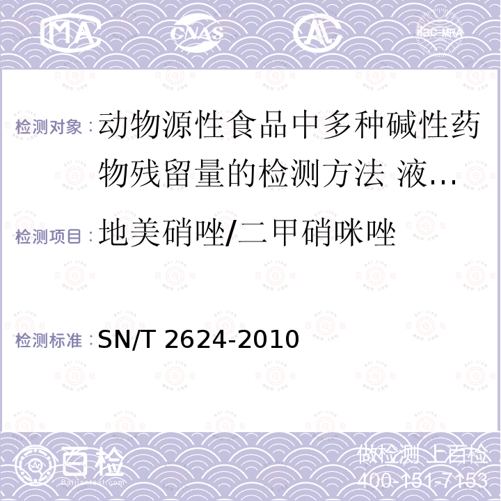 地美硝唑/二甲硝咪唑 SN/T 2624-2010 动物源性食品中多种碱性药物残留量的检测方法 液相色谱-质谱/质谱法