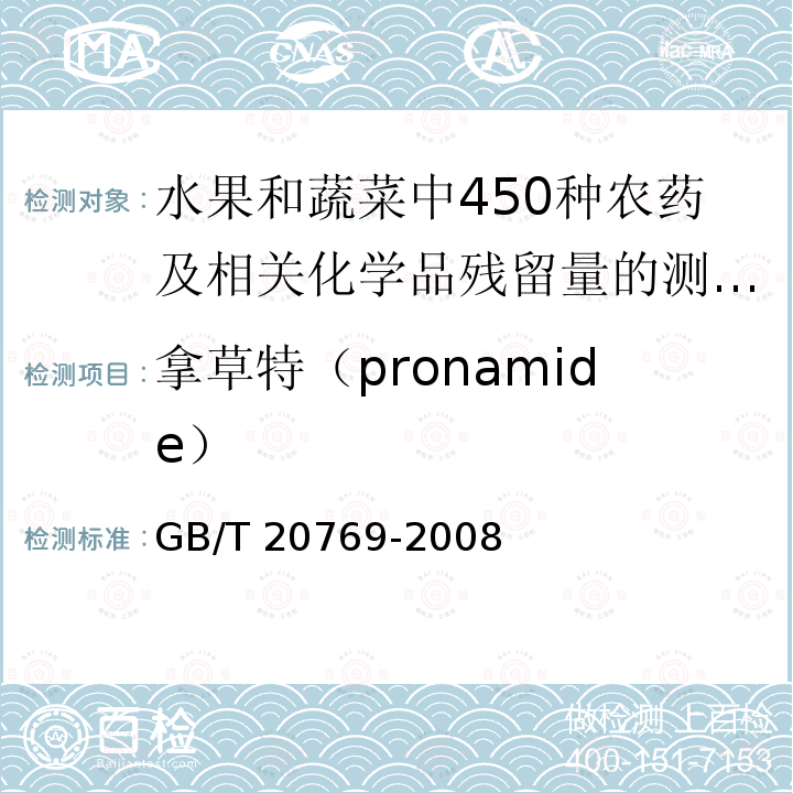 拿草特（pronamide） GB/T 20769-2008 水果和蔬菜中450种农药及相关化学品残留量的测定 液相色谱-串联质谱法