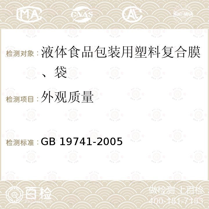 外观质量 外观质量 GB 19741-2005