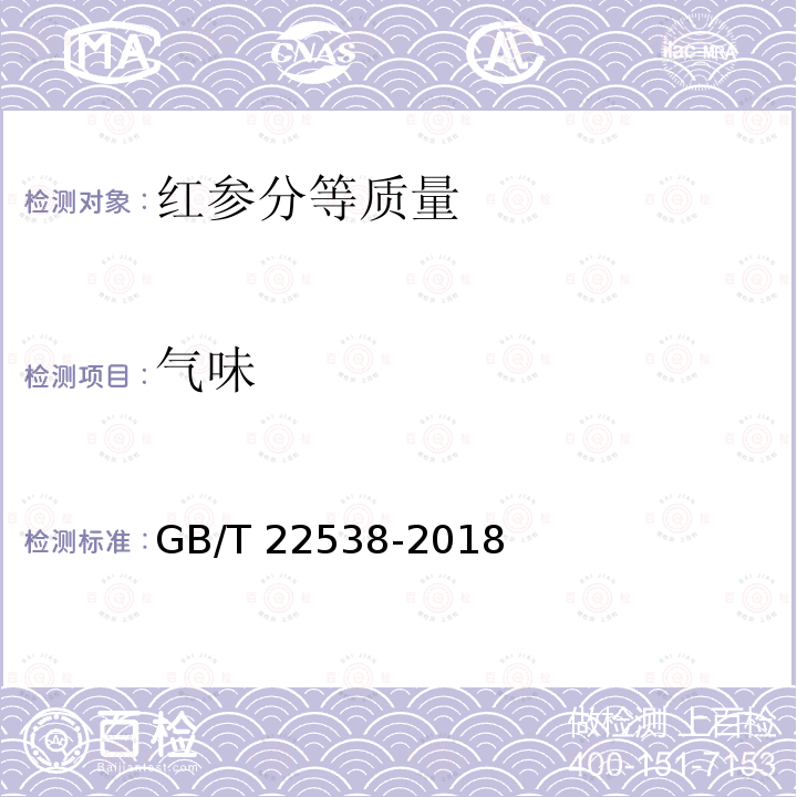 气味 GB/T 22538-2018 红参分等质量