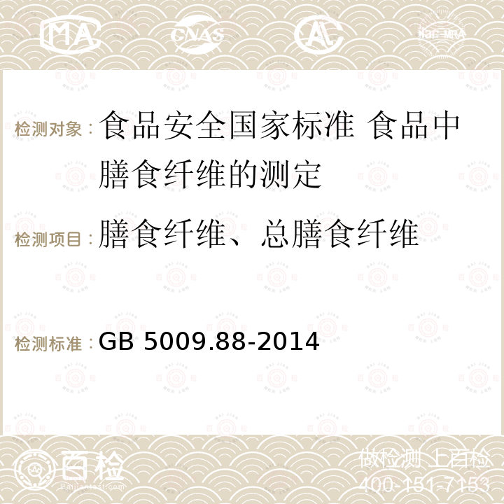 膳食纤维、总膳食纤维 膳食纤维、总膳食纤维 GB 5009.88-2014