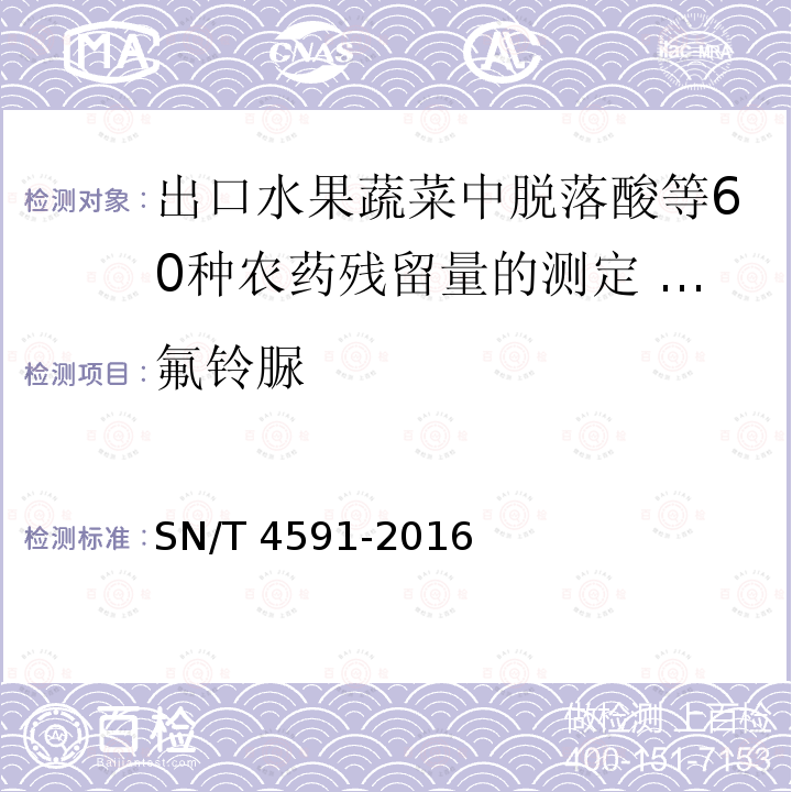 咪草烟 咪草烟 SN/T 4591-2016