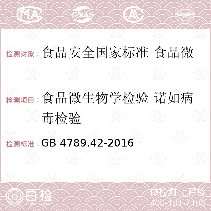 食品微生物学检验 诺如病毒检验 GB 4789.42-2016 食品安全国家标准 食品微生物学检验 诺如病毒检验（附勘误表）