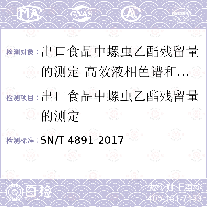 出口食品中螺虫乙酯残留量的测定 SN/T 4891-2017 出口食品中螺虫乙酯残留量的测定 高效液相色谱和液相色谱-质谱/质谱法