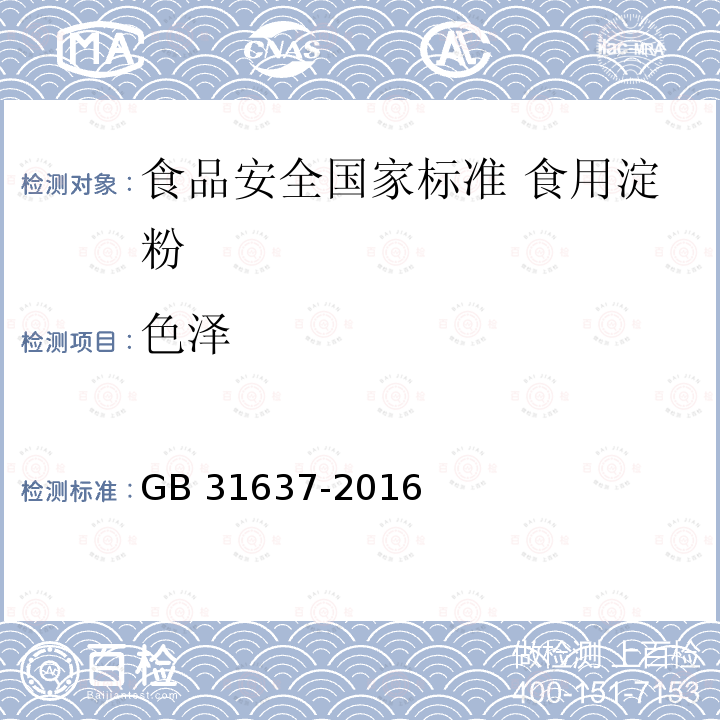 色泽 色泽 GB 31637-2016