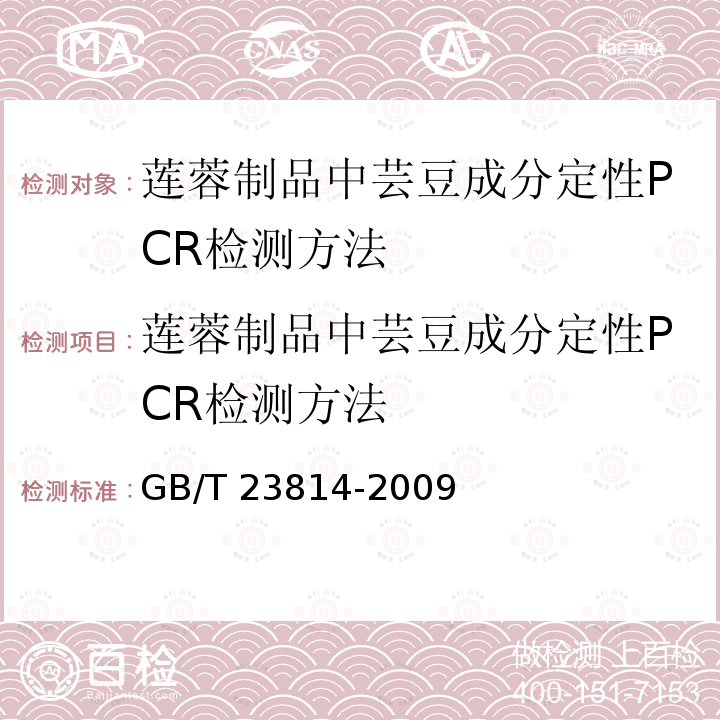 莲蓉制品中芸豆成分定性PCR检测方法 莲蓉制品中芸豆成分定性PCR检测方法 GB/T 23814-2009