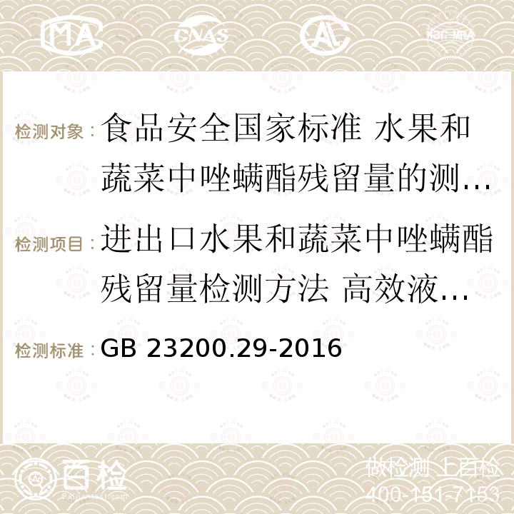 进出口水果和蔬菜中唑螨酯残留量检测方法 高效液相色谱法 GB 23200.29-2016 食品安全国家标准 水果和蔬菜中唑螨酯残留量的测定液相色谱法