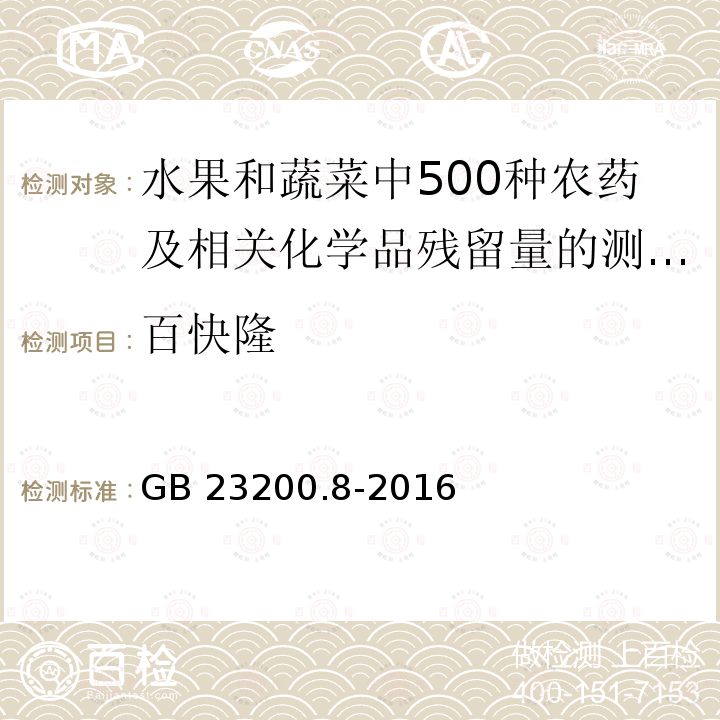 百快隆 GB 23200.8-2016 食品安全国家标准 水果和蔬菜中500种农药及相关化学品残留量的测定气相色谱-质谱法