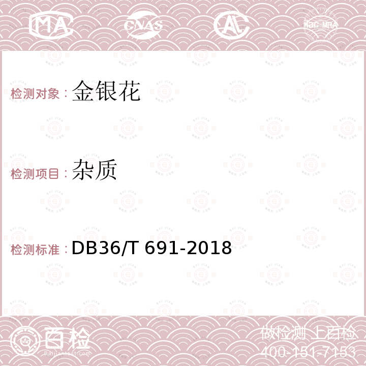 杂质 DB36/T 691-2018 金银花