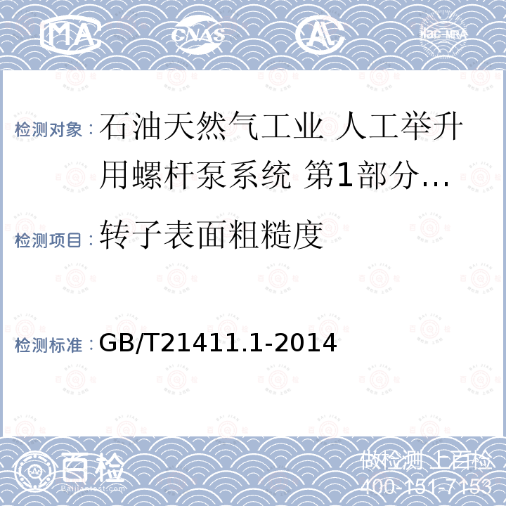 转子表面粗糙度 GB/T 21411.1-2014 石油天然气工业 人工举升用螺杆泵系统 第1部分:泵