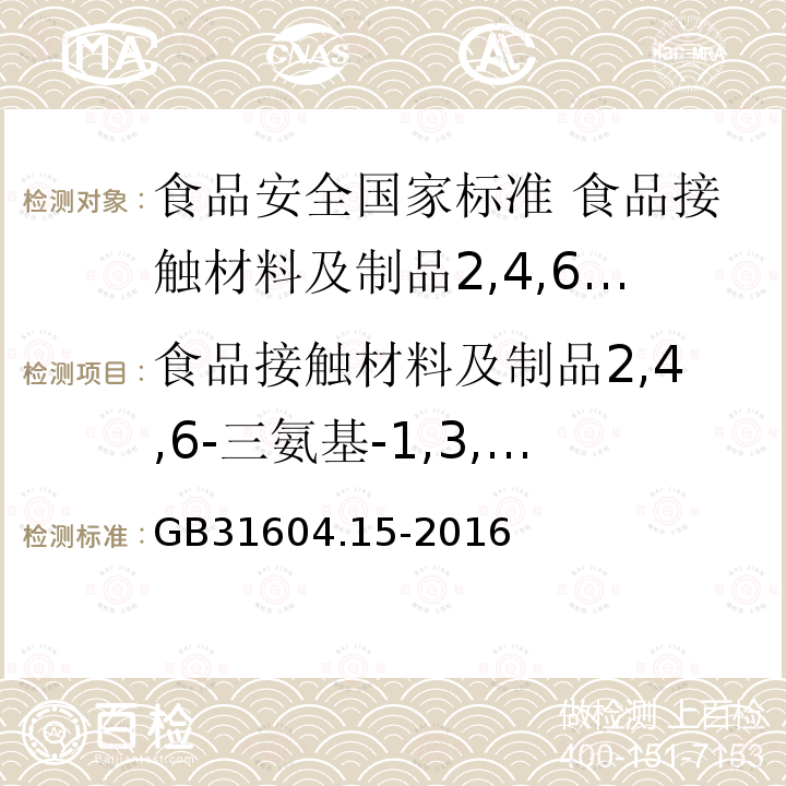 食品接触材料及制品2,4,6-三氨基-1,3,5三嗪（三聚氰胺）迁移量的测定 GB 31604.15-2016 食品安全国家标准 食品接触材料及制品 2,4,6-三氨基-1,3,5-三嗪(三聚氰胺)迁移量的测定