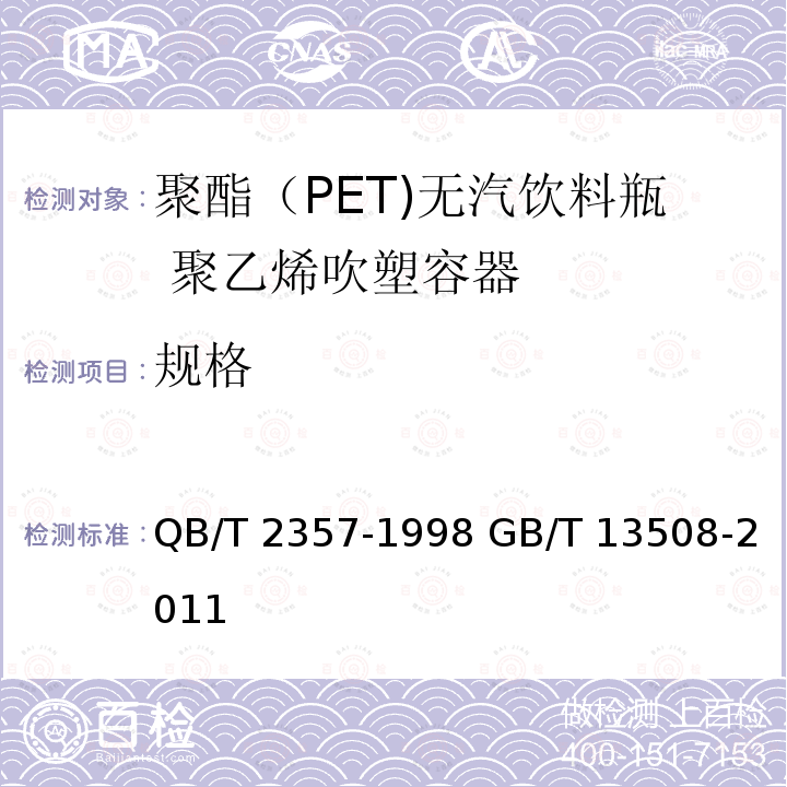 规格 QB/T 2357-1998 【强改推】聚酯(PET)无汽饮料瓶