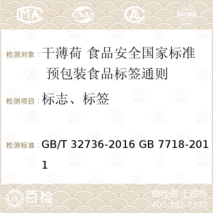 标志、标签 GB/T 32736-2016 干薄荷