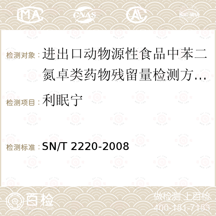 利眠宁 利眠宁 SN/T 2220-2008