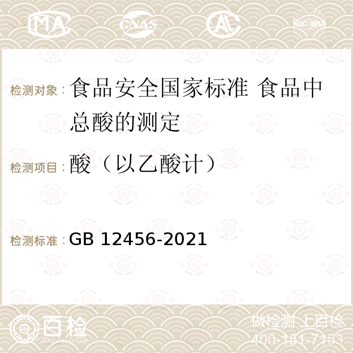 酸（以乙酸计） GB 12456-2021 食品安全国家标准 食品中总酸的测定