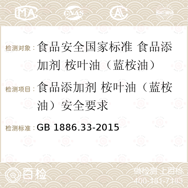 食品添加剂 桉叶油（蓝桉油）安全要求 GB 1886.33-2015 食品安全国家标准 食品添加剂 桉叶油（蓝桉油）