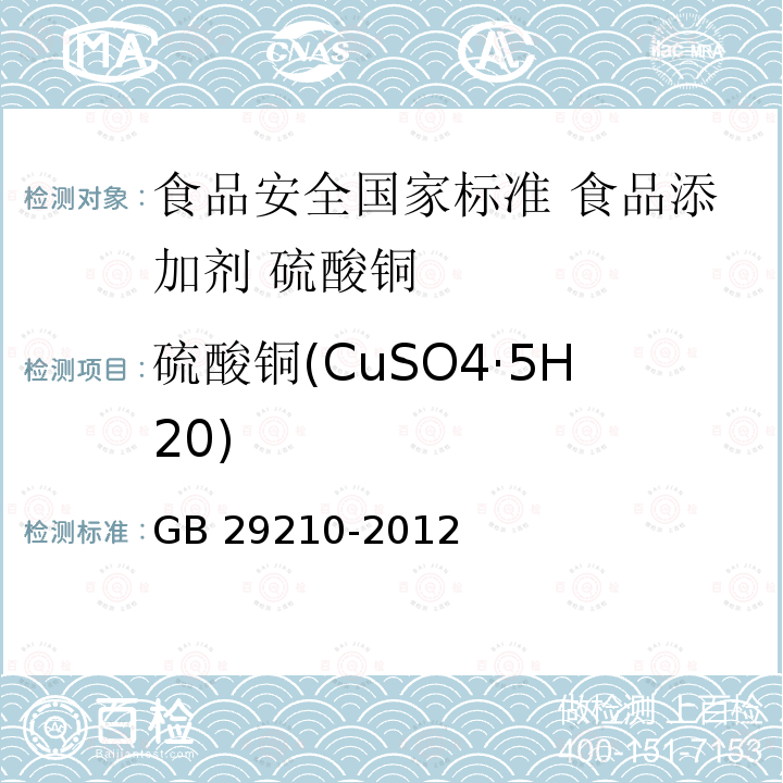 硫酸铜(CuSO4·5H20) GB 29210-2012 食品安全国家标准 食品添加剂 硫酸铜