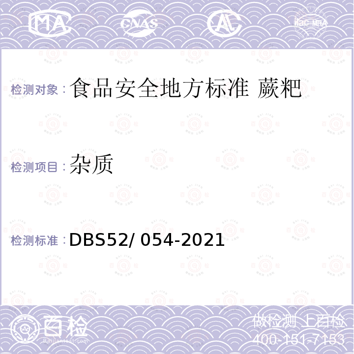 杂质 杂质 DBS52/ 054-2021