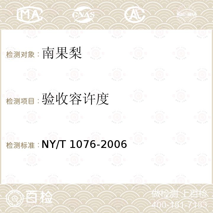 验收容许度 NY/T 1076-2006 南果梨