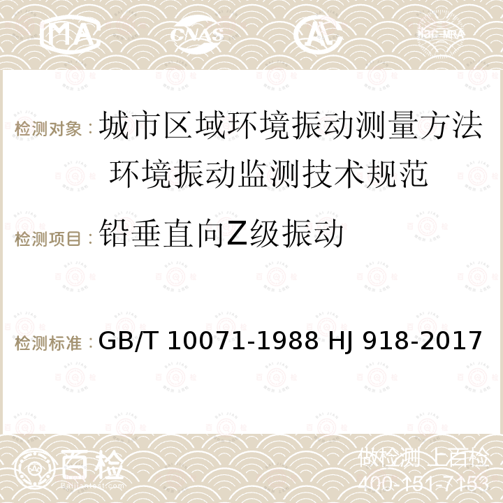 铅垂直向Z级振动 GB/T 10071-1988 城市区域环境振动测量方法