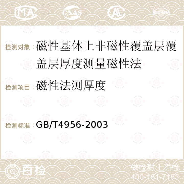 磁性法测厚度 GB/T 4956-2003 磁性基体上非磁性覆盖层 覆盖层厚度测量 磁性法