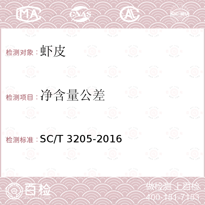 净含量公差 SC/T 3205-2016 虾皮