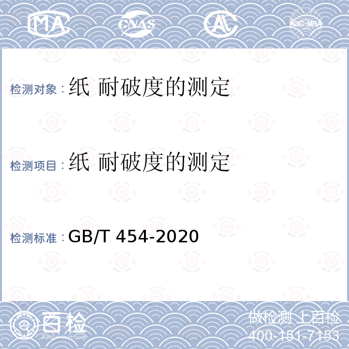 纸 耐破度的测定 GB/T 454-2020 纸 耐破度的测定