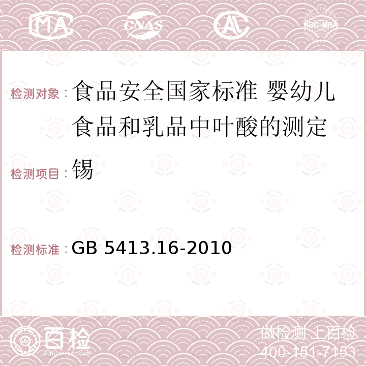 锡 GB 5413.16-2010 食品安全国家标准 婴幼儿食品和乳品中叶酸(叶酸盐活性)的测定