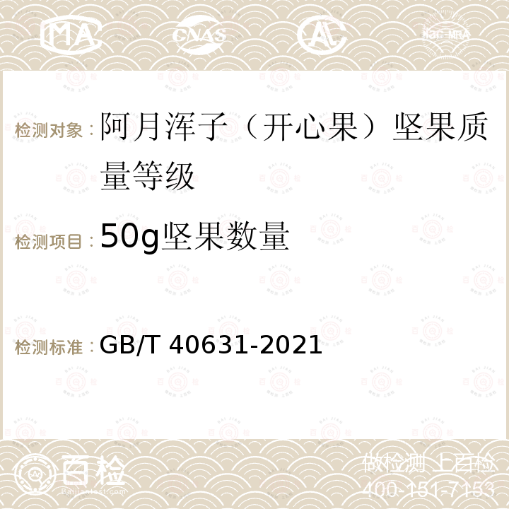 50g坚果数量 GB/T 40631-2021 阿月浑子（开心果）坚果质量等级